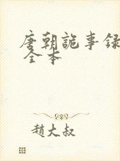 唐朝诡事录下载 全本
