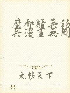 魔都精兵的奴隶兵漫画无删减