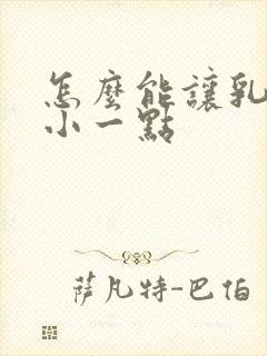 怎么能让乳房变小一点封面