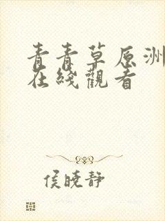 青青草原洲视频在线观看