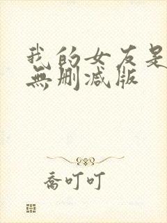 我的女友是丧尸无删减版
