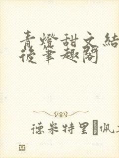 青灯甜文结局之后笔趣阁