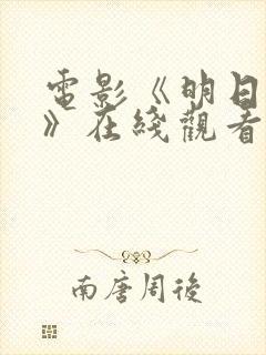 电影《明日之战》在线观看