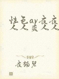 性色av夜夜澡人人爽人人喊封面