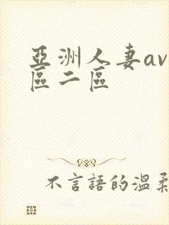 亚洲人妻av一区二区封面