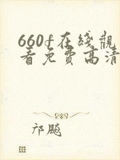 660f在线观看免费高清电视剧