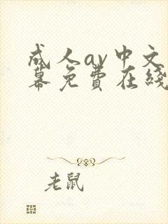 成人av中文字幕免费在线观看