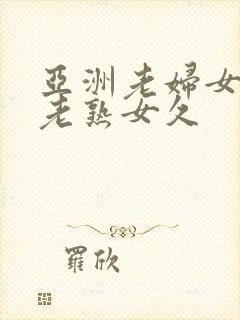 亚洲老妇女亚洲老熟女久