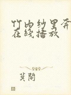 竹内纱里奔av在线播放封面