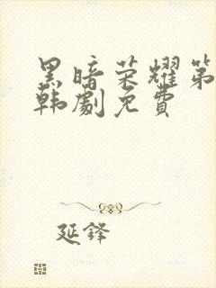黑暗荣耀第二季韩剧免费