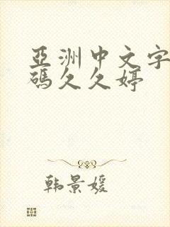 亚洲中文字幕乱码久久婷