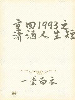 重回1993之潇洒人生短剧全集封面