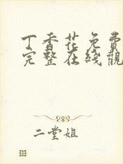 丁香花免费高清完整在线观看第二季