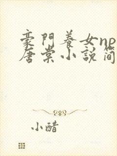 豪门养女npc唐棠小说简介