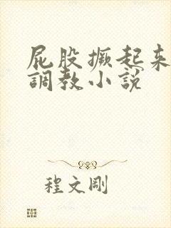 屁股撅起来灌肠调教小说