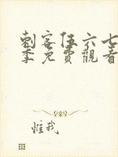 刺客伍六七第8季免费观看完整版