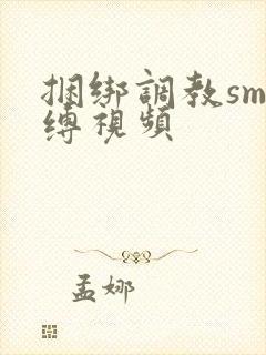 捆绑调教sm束缚视频