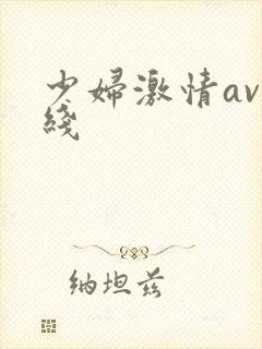 少妇激情av在线
