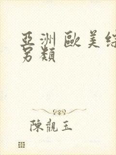 亚洲 欧美综合另类