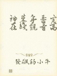 神墓年番完整版在线观看高清