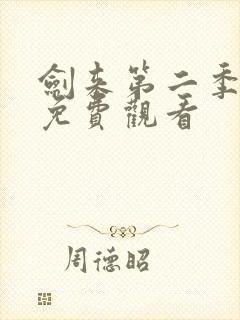 剑来第二季动漫免费观看封面