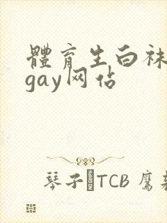体育生白袜出精gay网站封面