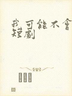 我可能不会爱你短剧封面