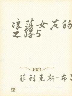 浪荡女友的调教之路5