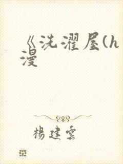 《洗濯屋(h动漫