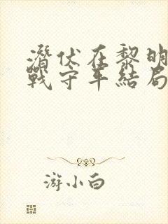 潜伏在黎明之前战守平结局