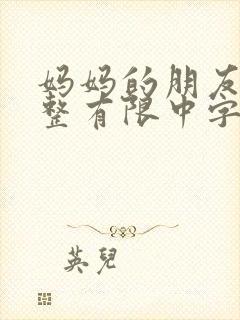 妈妈的朋友9完整有限中字第5