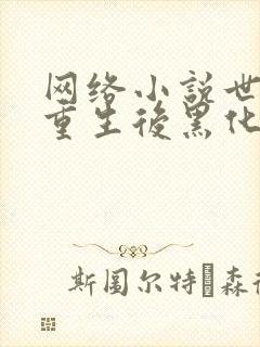 网络小说世子妃重生后黑化了封面