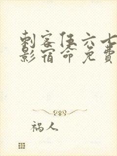 刺客伍六七之暗影宿命免费版