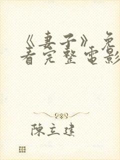 《妻子》免费观看完整电影高清