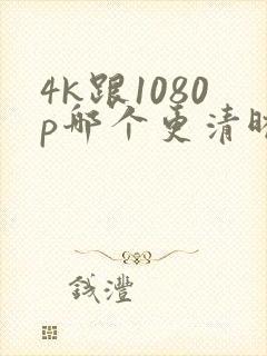 4k跟1080p哪个更清晰封面