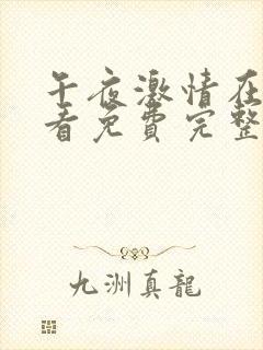 午夜激情在线观看免费完整版