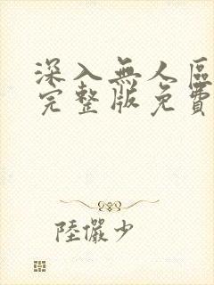 深入无人区短剧完整版免费观看