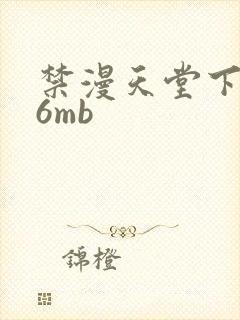 禁漫天堂下载36mb