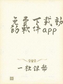 免费下载动画片的软件app