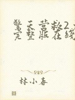 惊天营救2免费完整版在线观看