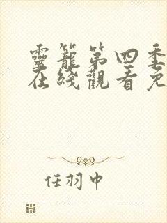 灵笼第四季全集在线观看免费高清
