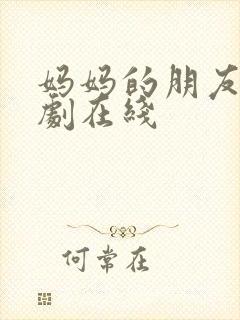 妈妈的朋友2韩剧在线