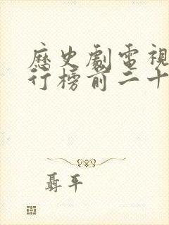 历史剧电视剧排行榜前二十名封面