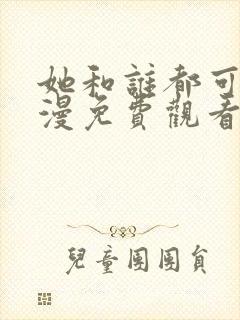 她和谁都可以动漫免费观看第一季