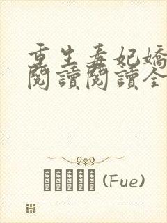 重生毒妃娇又甜阅读阅读全文