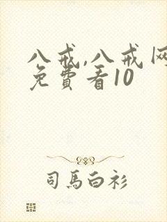 八戒,八戒网剧免费看10