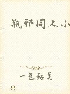 瓶邪同人小说