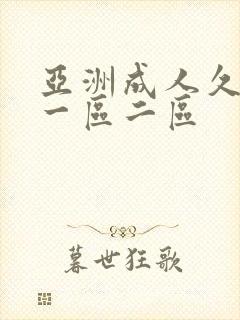 亚洲成人久久久一区二区
