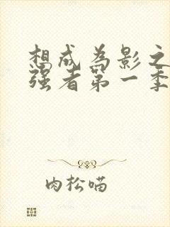 想成为影之实力强者第一季在线观看