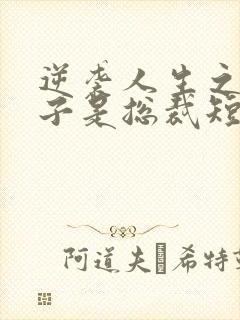 逆袭人生之我儿子是总裁短剧